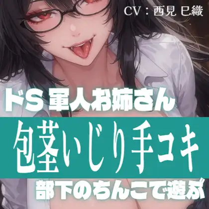 軍人お姉さんの包茎部下いじめ手コキ ～射精は私の許可を得てからね～