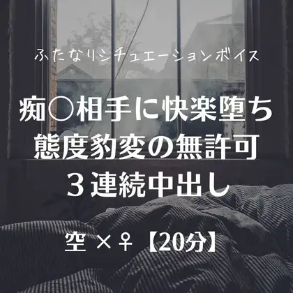 痴女相手に快楽堕ち態度豹変の無許可3連続中出し