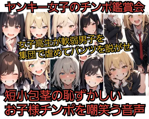 ヤンキー女子のチンポ鑑賞 女子高生が軟弱男子を虐めパンツを脱がせ 短小包茎の恥ずかしいお子様チンポを嘲笑う