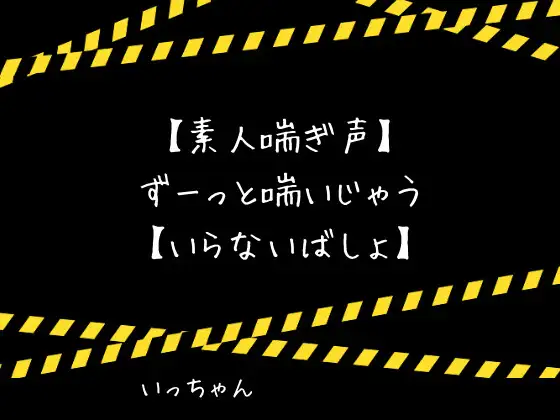 【素人喘ぎ声】ずーっと喘いじゃう【いらないばしょ】