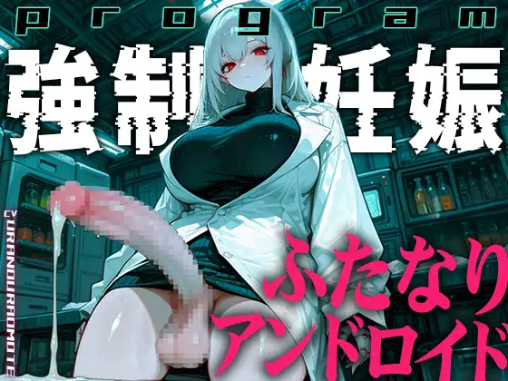 【ドM向け】ふたなりアンドロイドの繁殖実験〜未来都市で行われる強制妊娠プログラム〜【孕むまで中出し】