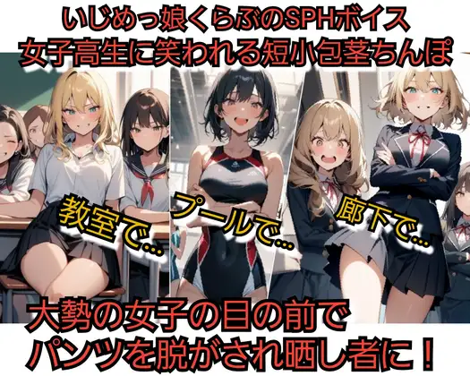 いじめっ娘倶楽部のSPHボイス 女子高生に笑われる短小包茎ちんぽ 教室で…、プールで…、廊下で… 大勢の女子の目の前でパンツを脱がされ晒し者に！