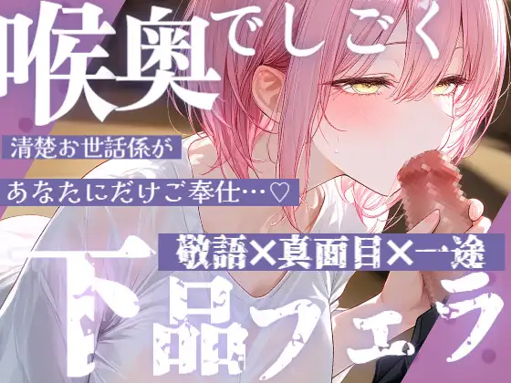 【フェラ音】献身的なメイド《サヨ》がお口で主さま《あなた》にご奉仕♡じゅぽじゅぽ下品フェラ音たっぷり…