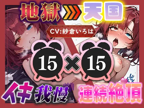 【地獄天国(17)】おちんぽしゅき！潮吹き&放尿お漏らしで極楽オナニー！