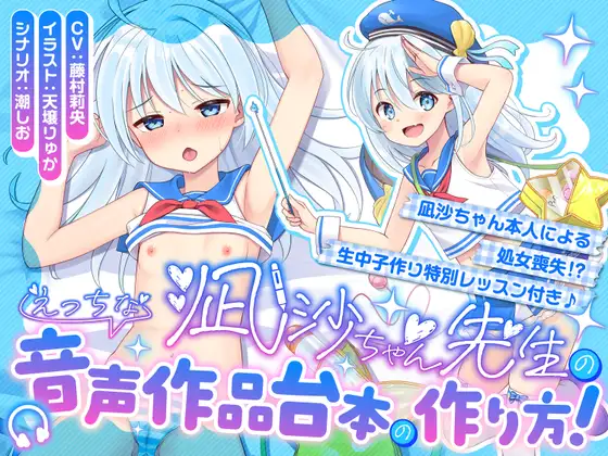 【100円えっち♪】凪沙ちゃん先生のえっちな音声作品台本の作り方！～凪沙ちゃん本人による処女喪失！?生中子作り特別レッスン付き♪～【特別赤ペン台本付き】
