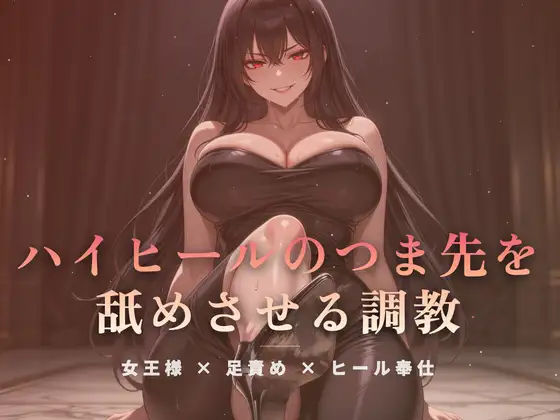 居間の床でハイヒールのつま先を舐めさせる調教