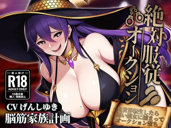 絶対服従オークション～異世界転生したら悪い魔女に捕まってオークションにかけられちゃう