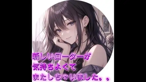新しいローターが気持ちよくてまたしちゃいました。。