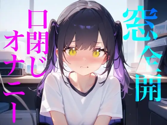 【窓全開口閉じオナニー】窓開けっぱなし誰に聞かれてるかわからないドキドキリアルオナニー/////隣人にも喘ぎ声を轟かせちゃう/////