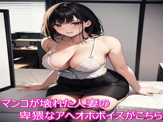 マンコが壊れた人妻の卑猥なアへオホボイスがこちら