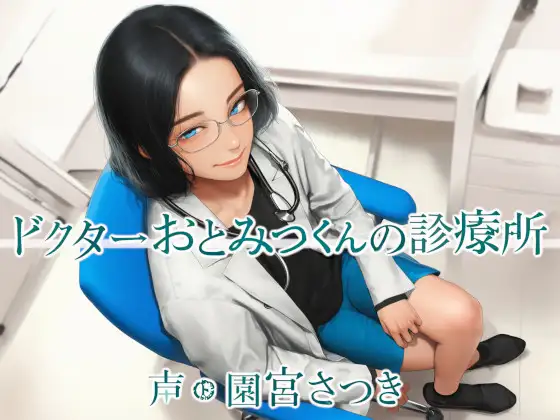 ドクターおとみつくんの診療所