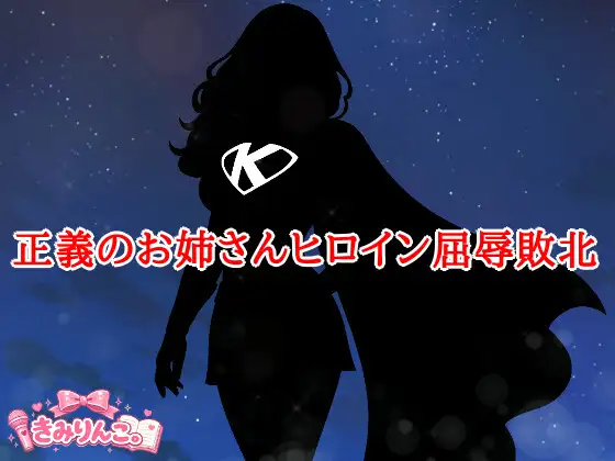 正義のお姉さんヒロイン屈辱敗北