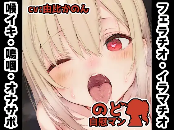 【フェラチオ喉イキオナニー実演】のど自慰マン【由比かのん - 2回目出演】
