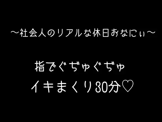 【実録オナボ】指で何回もイッちゃって...笑いあり、エロあり、一番リアルなオナニーです♡
