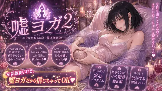 嘘ヨガ2 ～ お疲れペニスを救済する奇天烈瞑想✡️悪徳バイノーラルビートASMR集 ～ 【瞑想・ノイズ・うっかり射精】