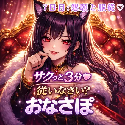 【罵倒おなさぽ3分 7日目】懇願と服従♡完全依存の解放