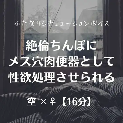 絶倫ちんぽにメス穴肉便器として性欲処理させられる