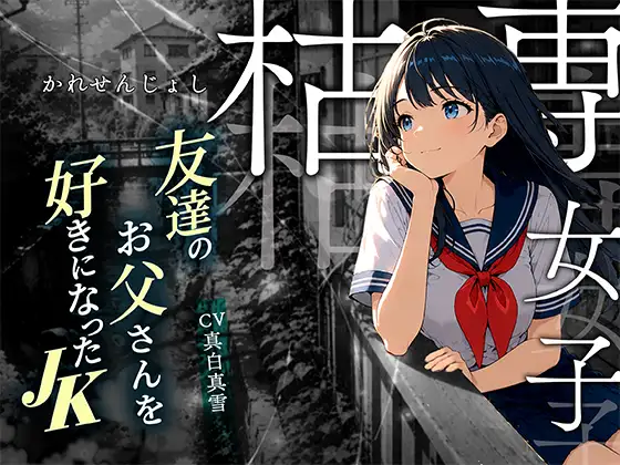 【枯専女子】親友のお父さんを好きになった 〇K！おじさんの特別になりたの！～公園キスから部屋で中出しまで～