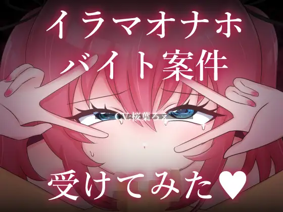 イラマオナホバイト案件受けてみた♡