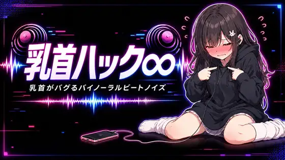 【カリカリ実験やめられない】乳首ハック∞(インフィニティ) 乳首がバグるバイノーラルビートノイズ