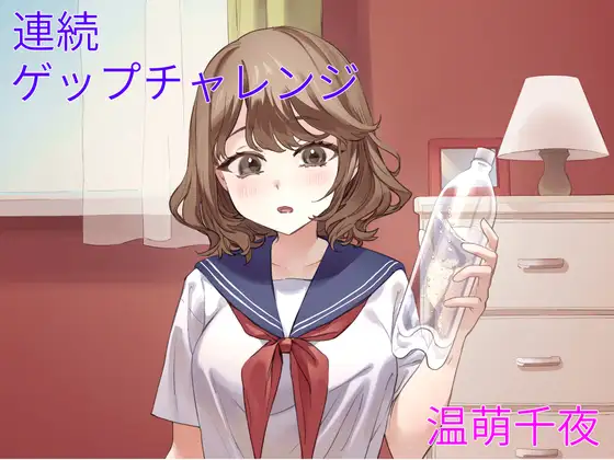 連続ゲップチャレンジ