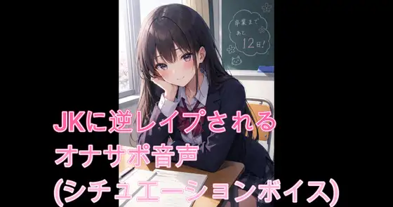 JKに逆レイプされるオナサポ音声(シチュエーションボイス)中編