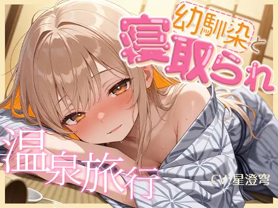 【BSS】女1男2の仲良し幼馴染で温泉旅行！のはずが隣の布団の寝取られ交尾を盗み聞くことしかできないボク【NTR】