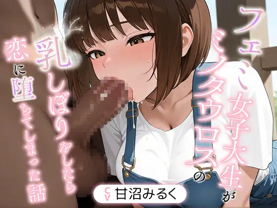 【1時間】フェミ女子大生がミノタウロスの乳しぼりをしたら恋に堕ちてしまった話【異種姦/搾精】