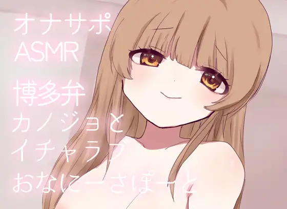 【オナサポ】博多弁カノジョとイチャラブおなにーさぽーと