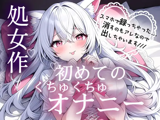処女作♡初めてのくちゅくちゅオナニー実演
