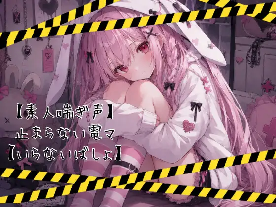 【素人喘ぎ声】止まらない電マ【いらないばしょ】
