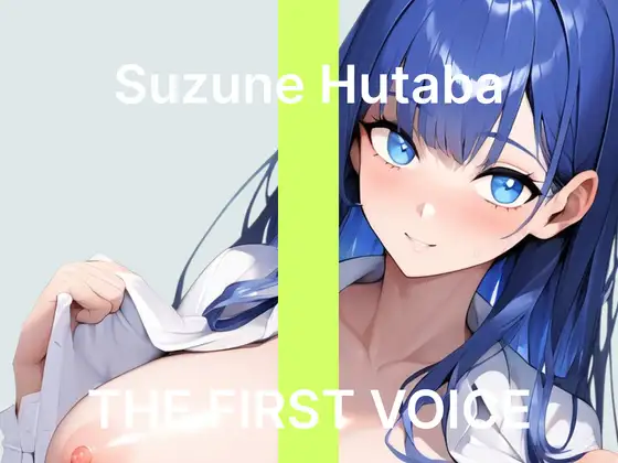 【双葉すずね】～社会人初オナニーでご褒美オホ声アクメ～【初体験オナニー実演】THE FIRST VOICE