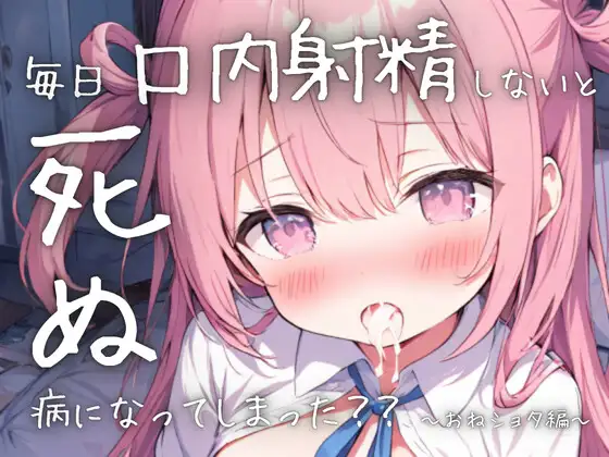 毎日口内射精しないと死ぬ病になってしまった??〜おねショタ編〜