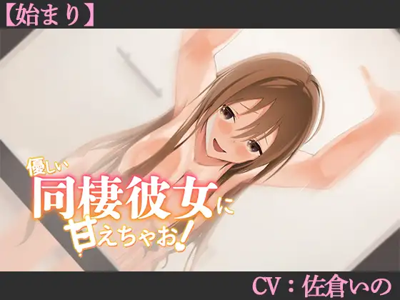 【CV:佐倉いの】優しい同棲彼女に甘えちゃお！【始まり】【シチュエーションボイス】