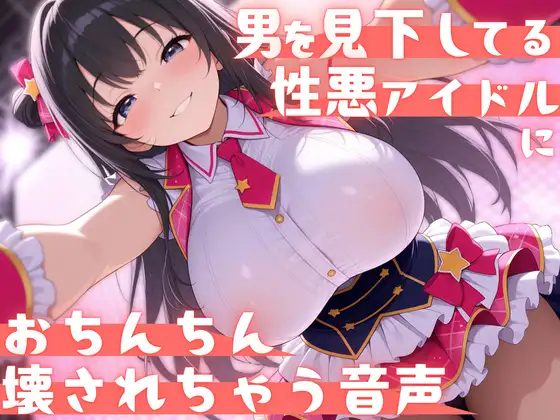 【見下し特化×ローションストッキング】男を見下してる性悪アイドルにおちんちん壊されちゃう音声