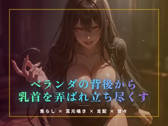 ベランダの背後から乳首を弄ばれ立ち尽くす