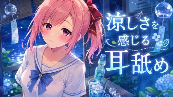 【超耳舐め特化】涼しさを感じる耳舐め【安眠ASMR】
