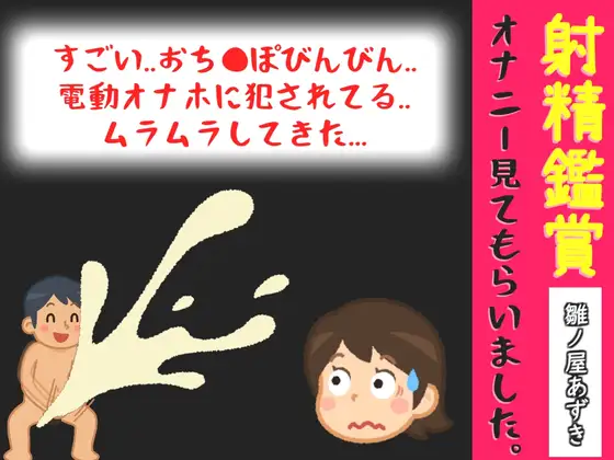 射精鑑賞が大好きなお姉さんに電動オナホで無理●り濃厚な精液を搾り取られる所を見てもらっていたら、興奮してオナニーしだした音声【オナサポ特典10分】