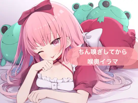 ちん嗅ぎしてから喉奥イラマ【はらぺこちゃん】