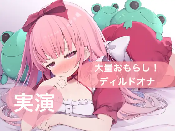 ★実演★大量おもらし！ディルドオナ【はらぺこちゃん】