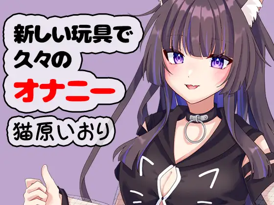 新しい玩具で久々のオナニー 猫原いおり