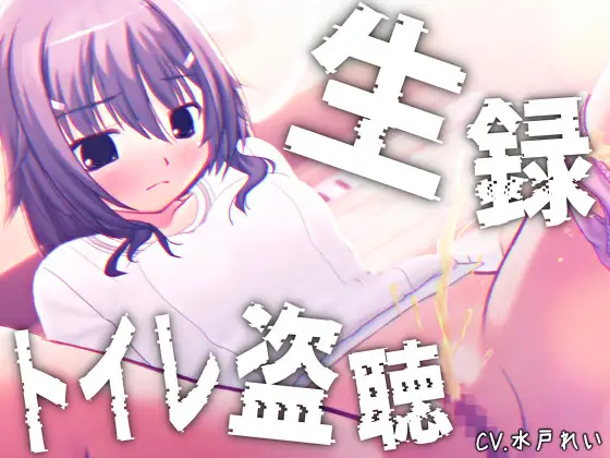 【素材利用可能】少女の“生録”トイレ盗聴～初夏★排泄音声集～【スカトロ/排泄音/おしっこ/うんち/下痢/おなら/温水洗浄/オナニー/バイノーラル】