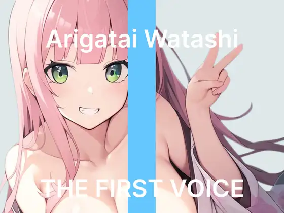 【ありがた～い私】～はじめてのピストンバイブで鬼ピス連続絶頂～【初体験オナニー実演】THE FIRST VOICE