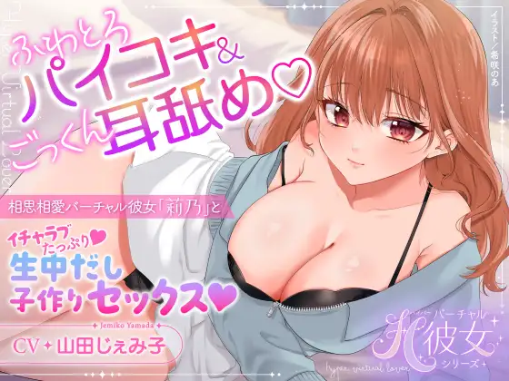 【KU100】ふわとろパイコキ&ごっくん耳舐め♡相思相愛バーチャル彼女「莉乃」とイチャラブたっぷり生中だし子作りセックス♡
