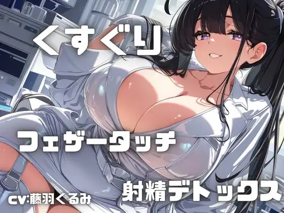 【フェチズム実演】「くすぐりとフェザータッチ」で感度倍増からの射精デトックス！いっぱいぞわぞわしちゃう・・・