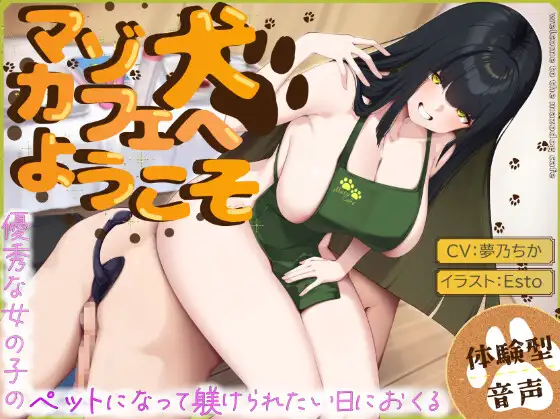 マゾ犬カフェへようこそ〜変態ご奉仕オシゴト体験〜【マゾ向けオナサポ】