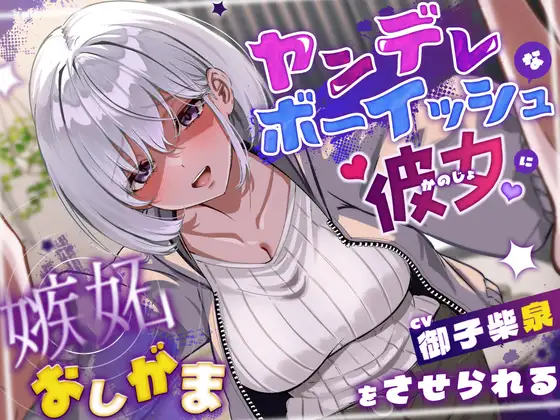 ヤンデレボーイッシュな彼女に嫉妬おしがまをさせられる(こっちがおもらし/バイノーラル)