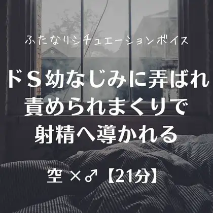 ドS幼なじみに弄ばれ責められまくりで射精へ導かれる