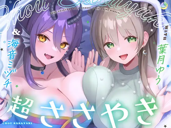 【7周年記念/4.5時間/淫語102】超ささやきwith葉月ゆう&海音ミヅチ
