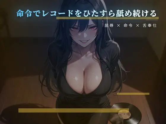 愛しいレコードを舌で磨かせる床の調教